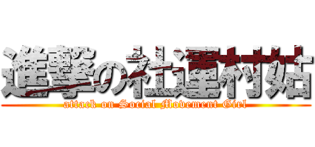 進撃の社運村姑 (attack on Social Movement Girl)