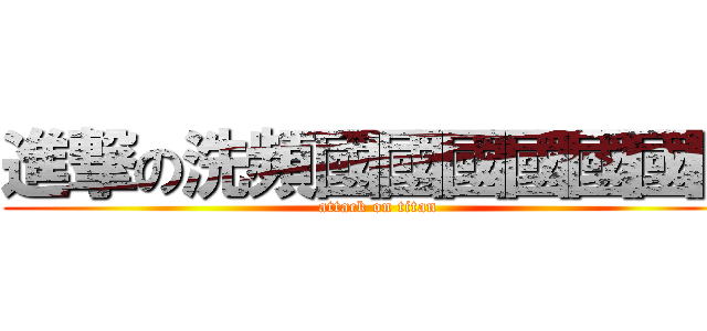 進撃の洗頻國國國國國國國 (attack on titan)