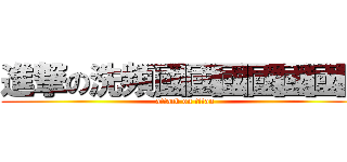 進撃の洗頻國國國國國國國 (attack on titan)