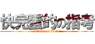 快完蛋的の指考 (attack on titan)