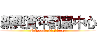 新興資甲罰寫中心 (Holy suck shinShings)