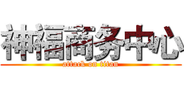 神福商务中心 (attack on titan)