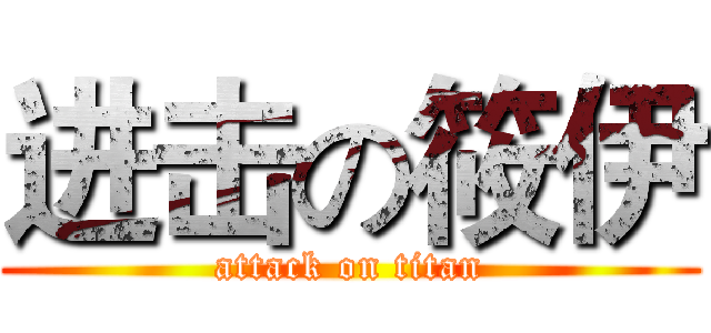进击の筱伊 (attack on titan)