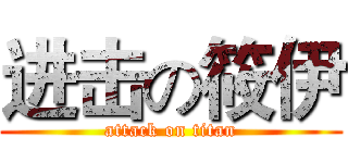 进击の筱伊 (attack on titan)
