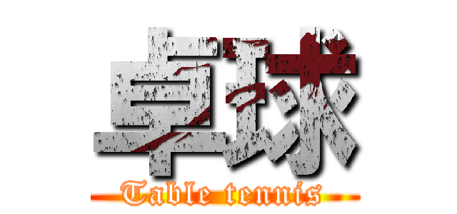 卓球 (Table tennis)