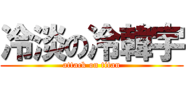 冷淡の冷韓宇 (attack on titan)
