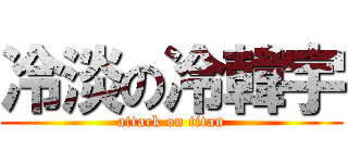 冷淡の冷韓宇 (attack on titan)