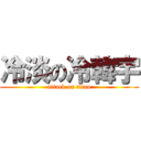 冷淡の冷韓宇 (attack on titan)