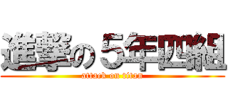 進撃の５年四組 (attack on titan)