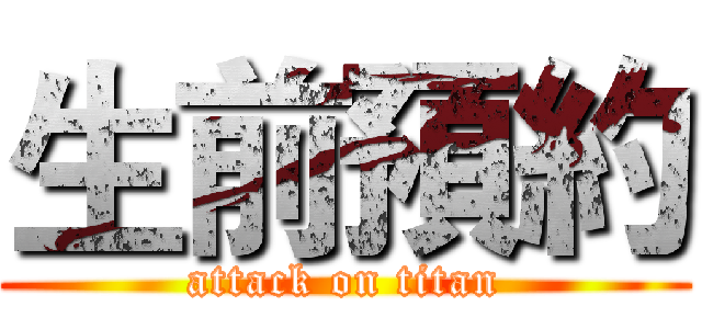 生前預約 (attack on titan)
