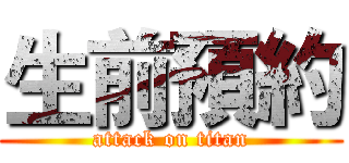 生前預約 (attack on titan)