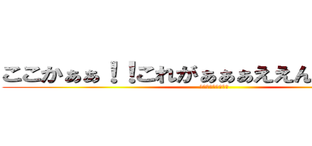 ここかぁぁ！！これがぁぁぁええんやなぁぁぁぁ (ｽﾞｺｽﾞｺｽﾞｺ)