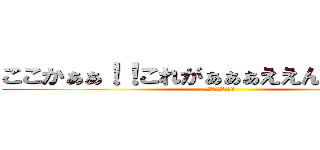 ここかぁぁ！！これがぁぁぁええんやなぁぁぁぁ (ｽﾞｺｽﾞｺｽﾞｺ)