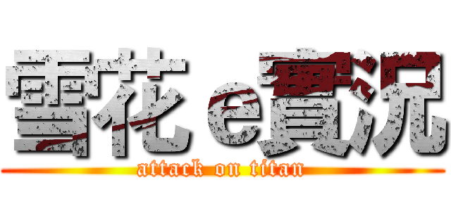 雪花ｅ實況 (attack on titan)