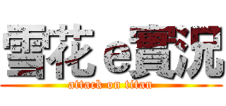 雪花ｅ實況 (attack on titan)