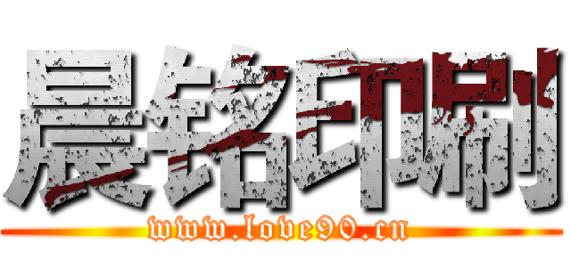 晨铭印刷 (www.love90.cn)