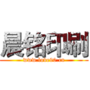 晨铭印刷 (www.love90.cn)