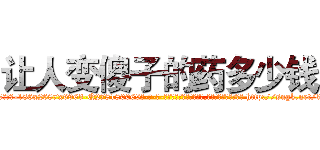 让人变傻子的药多少钱 (让人变傻子的药多少钱【电-186x2687x6963-Q278180069元-吉-药-业】我们做的是长期生意,靠的是老客户长期支持 http://sngk.net/30bZ0r
)