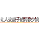 让人变傻子的药多少钱 (让人变傻子的药多少钱【电-186x2687x6963-Q278180069元-吉-药-业】我们做的是长期生意,靠的是老客户长期支持 http://sngk.net/30bZ0r
)