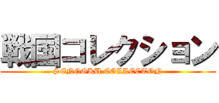 戦国コレクション (SENGOKU COLLECTON)