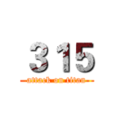 ３１５ (attack on titan)