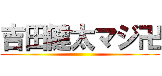 吉田健太マジ卍 ()