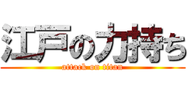 江戸の力持ち (attack on titan)