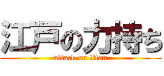 江戸の力持ち (attack on titan)