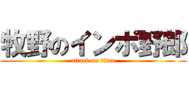 牧野のインポ野郎 (attack on titan)