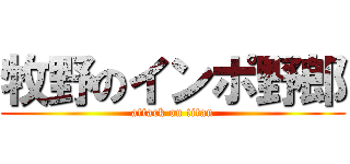 牧野のインポ野郎 (attack on titan)