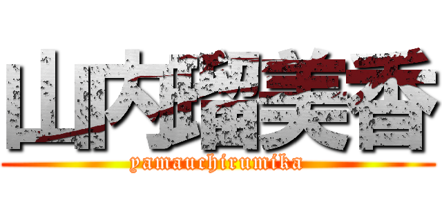 山内瑠美香 (yamauchirumika)