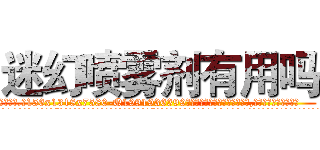 迷幻喷雾剂有用吗 (迷幻喷雾剂有用吗【电.话156x1318x7580-Q1991936399鑫宏药业】我们做的是长期生意,靠的是老客户长期支持
参考消息网2月20日报道 韩媒称，“剩女多、离婚率高的城市，房价一定会上涨。”这是中国经济学家金岩石2016年12月参加在上海举行的房地产相关论坛时说的话。
)