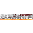迷幻喷雾剂有用吗 (迷幻喷雾剂有用吗【电.话156x1318x7580-Q1991936399鑫宏药业】我们做的是长期生意,靠的是老客户长期支持
参考消息网2月20日报道 韩媒称，“剩女多、离婚率高的城市，房价一定会上涨。”这是中国经济学家金岩石2016年12月参加在上海举行的房地产相关论坛时说的话。
)