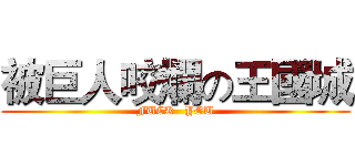 被巨人咬爛の王國城 (FUCK   YOU)