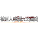 被巨人咬爛の王國城 (FUCK   YOU)
