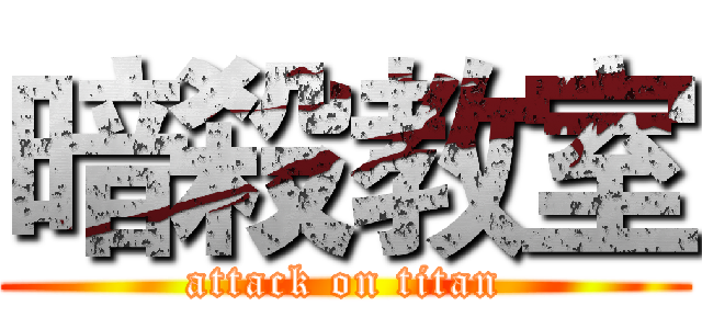 暗殺教室 (attack on titan)