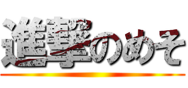 進撃のめそ ()