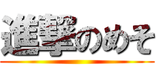 進撃のめそ ()