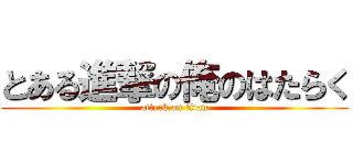 とある進撃の俺のはたらく (attack on titan)