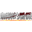 無聊的暑假 (Boring Summer Vacation)