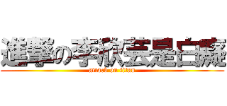 進撃の李欣芸是白癡 (attack on titan)