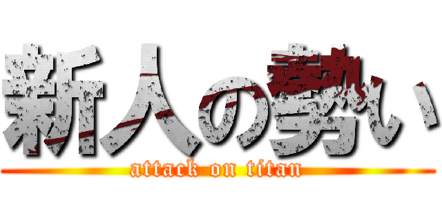 新人の勢い (attack on titan)