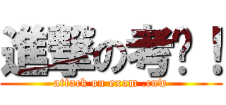 進撃の考试！ (attack on exam .cnw)