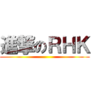 進撃のＲＨＫ ()