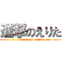 進撃のえりた (attack on erita)