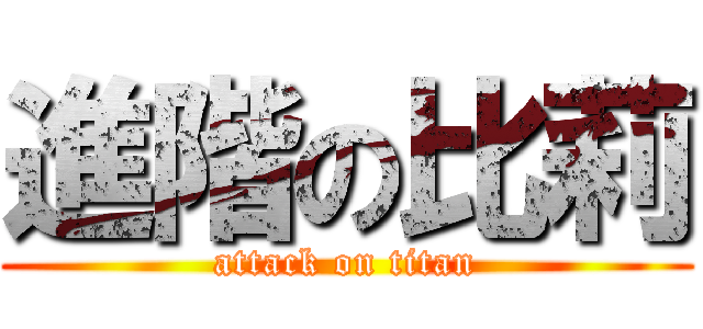 進階の比莉 (attack on titan)