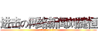 进击の网络新闻刘捷恒 (attack on titan)