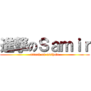 進撃のＳａｍｉｒ (attack on asshole)