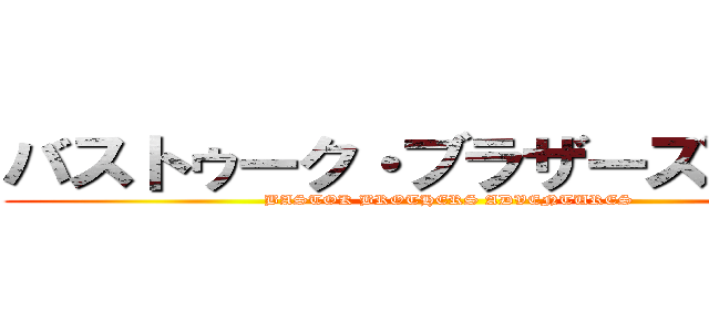バストゥーク・ブラザーズ冒険記 (BASTOK BROTHERS ADVENTURES)