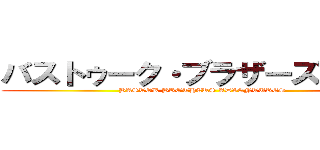 バストゥーク・ブラザーズ冒険記 (BASTOK BROTHERS ADVENTURES)